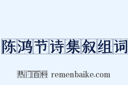 陈鸿节诗集叙组词是什么意思的图片